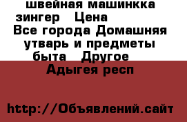 швейная машинкка зингер › Цена ­ 100 000 - Все города Домашняя утварь и предметы быта » Другое   . Адыгея респ.